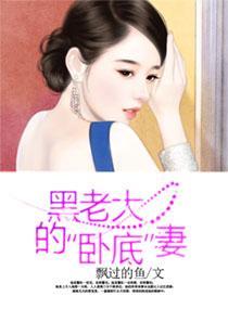 黑老大的“卧底”妻封面