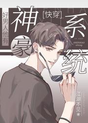 好男人他有神豪系统[快穿]封面