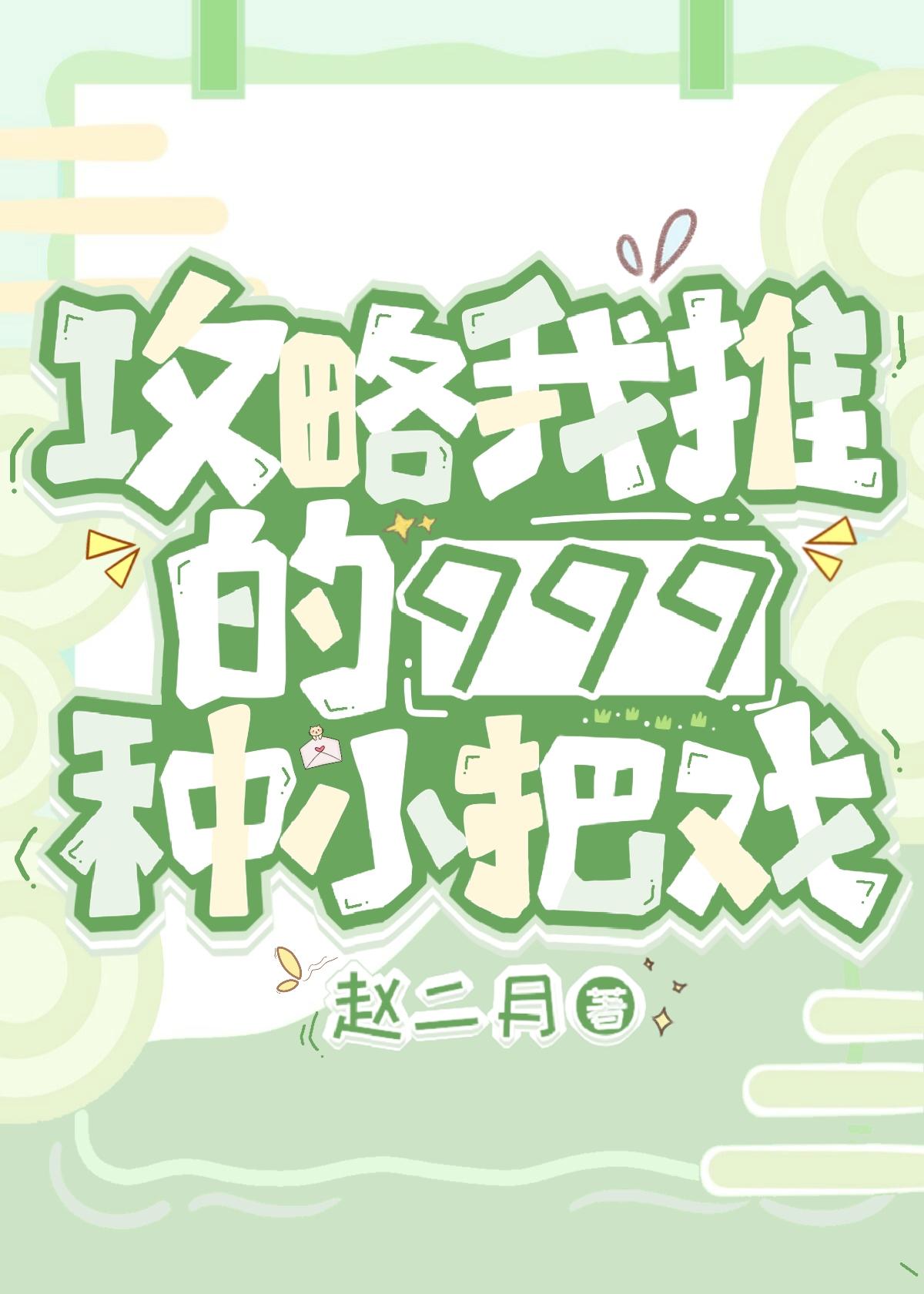 攻略我推的999种小把戏封面