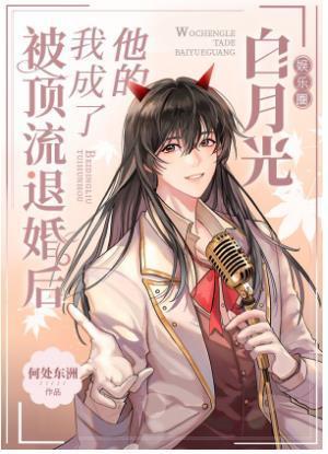 被顶流退婚后我成了他的白月光封面