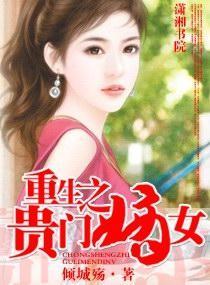 重生之贵门嫡女封面