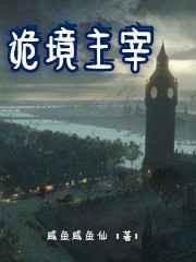 诡境主宰封面
