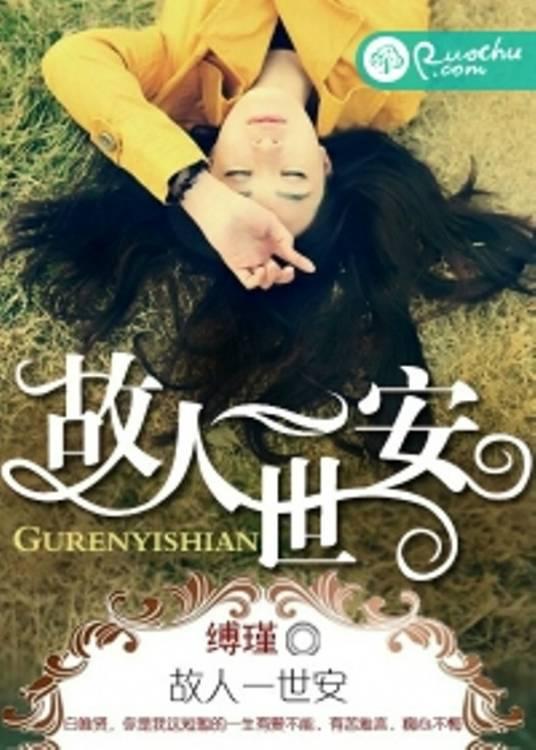 故人一世安封面