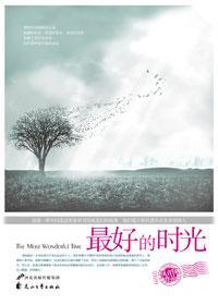 寻找江南小城绝代佳人：最好的时光封面