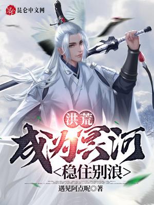 洪荒：冥河老祖，求求你出血海吧封面