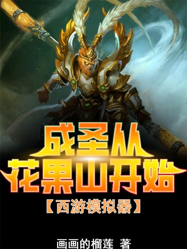 摊牌了我是大唐天子封面