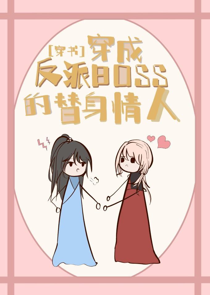 穿成反派boss的替身情人[穿书]封面