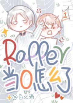 rapper当0怎么了！封面