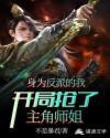 身为反派的我，开局抢了主角师姐封面