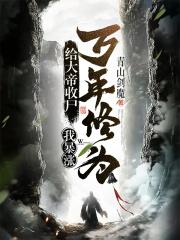 给大帝收尸，我暴涨万年修为！封面