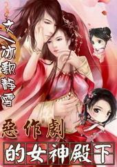 恶作剧的女神殿下封面