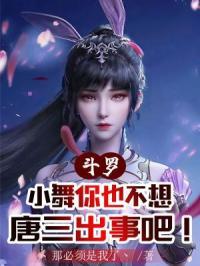 斗罗：小舞你也不想唐三出事吧！封面
