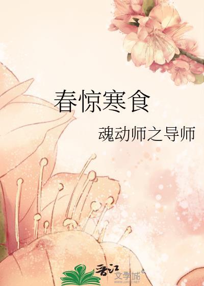 春惊寒食封面