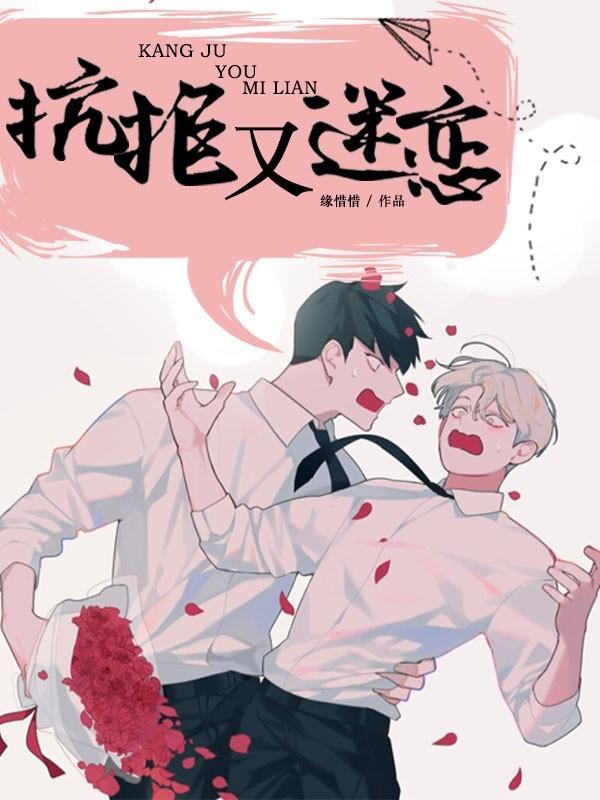 抗拒又迷恋封面