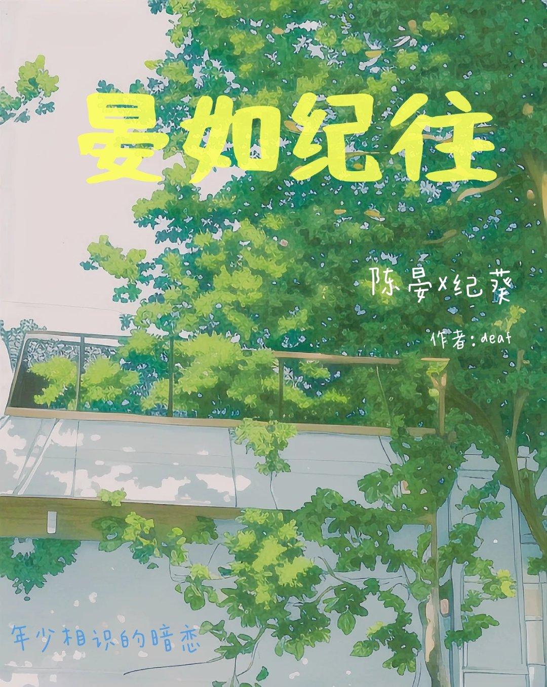 晏如纪往封面