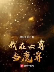我在女尊当魔尊封面