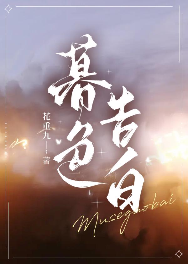 暮色告白封面