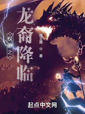 权游之龙裔降临封面