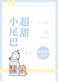 小尾巴超甜封面