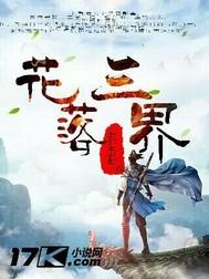 花落三界封面