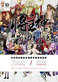 （综漫）将主神酱油到底！封面