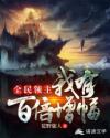全民领主之我有百倍增幅封面