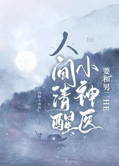 人间清醒小神医要和男二HE封面