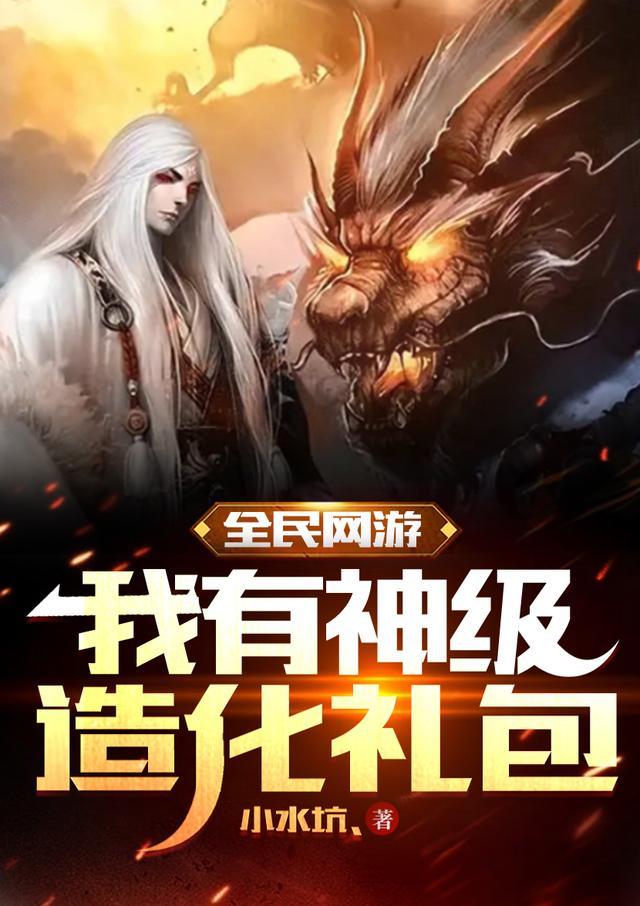 全民网游：我有神级造化礼包封面