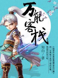 万能客栈封面