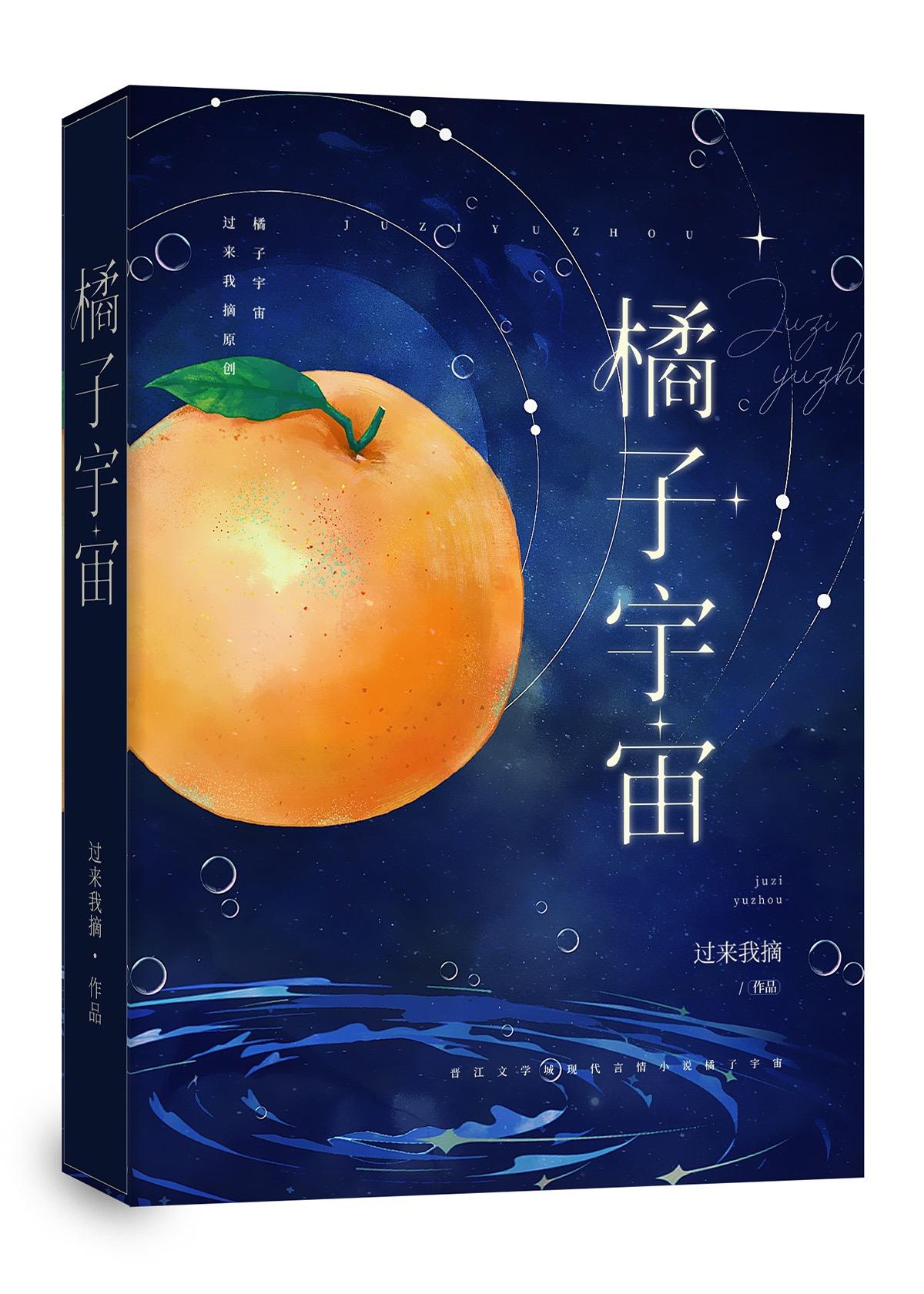 橘子宇宙封面