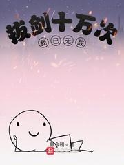 拔剑十万次，我已无敌封面