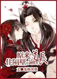 [剑三]原来道长住隔壁封面