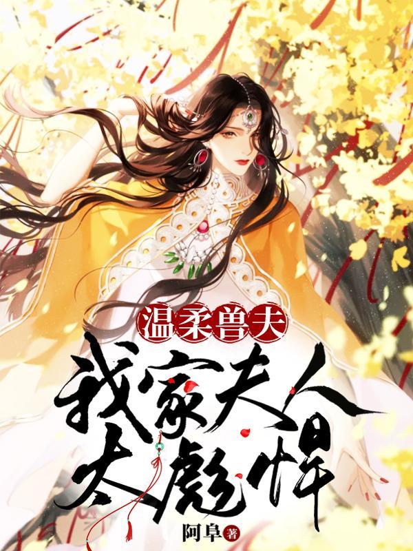 温柔兽夫：我家夫人太彪悍封面