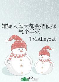 嫌疑人每天都会把侦探气个半死封面