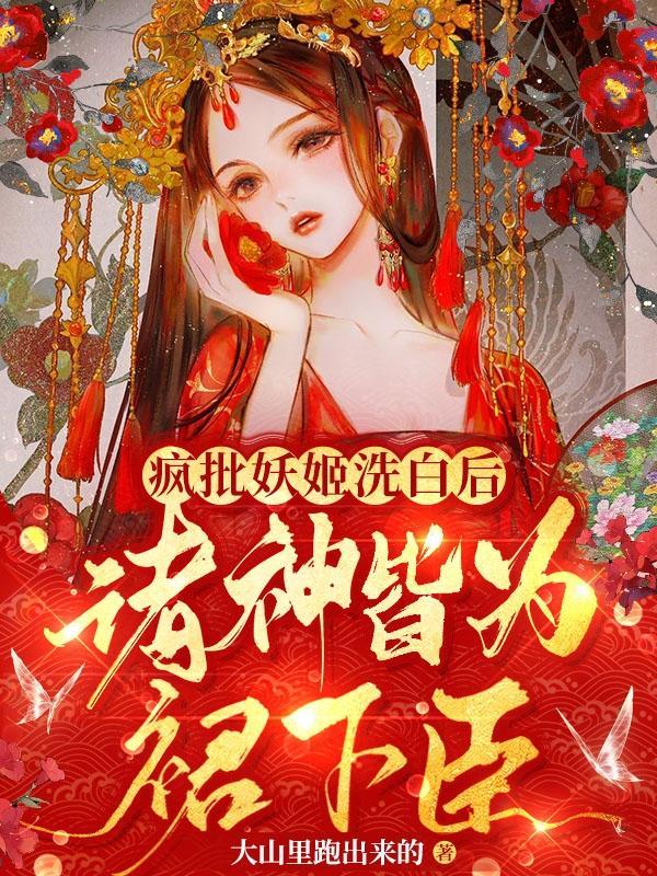 妖姬要洗白封面
