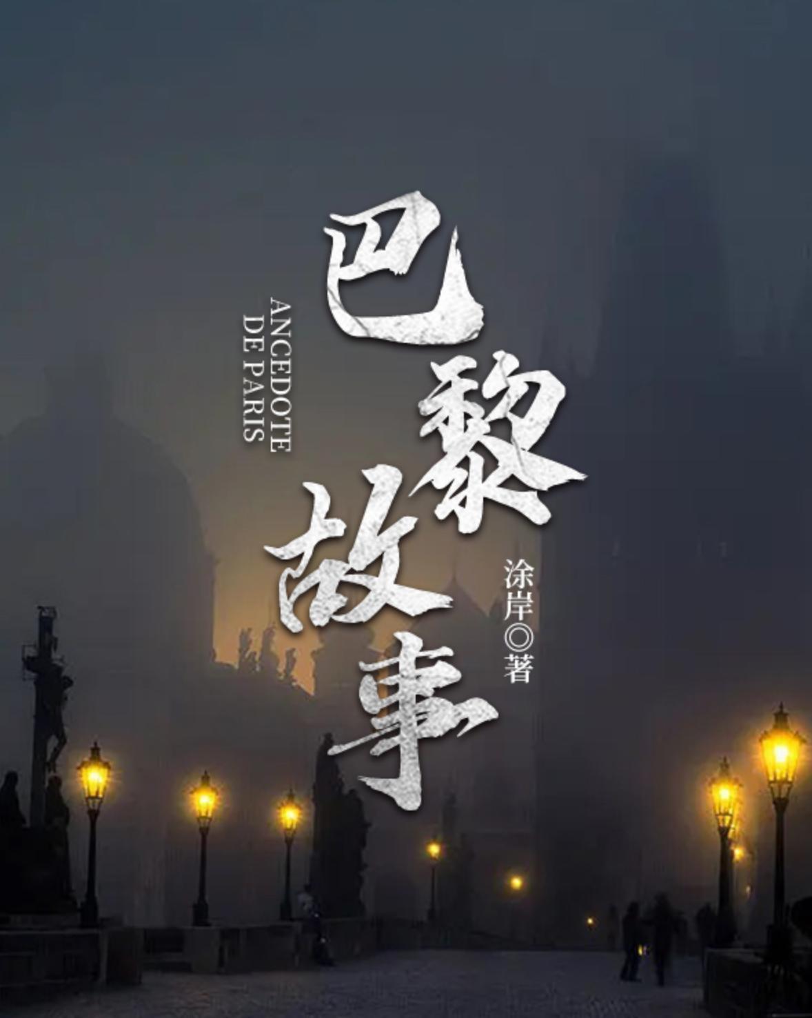 巴黎故事封面