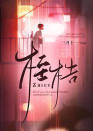 桎梏封面