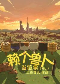 赖个兽人当饭票封面