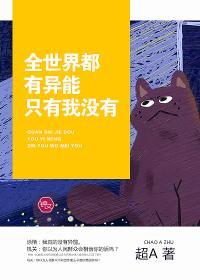 全世界都有异能只有我没有封面
