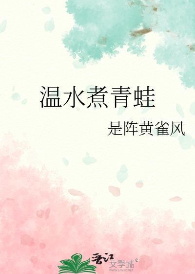 温水煮青蛙封面