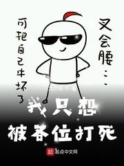 我只想被各位打死女主封面
