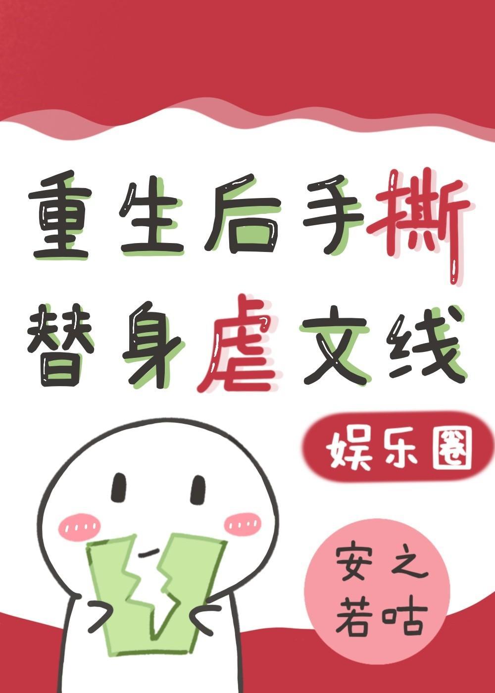 替身影帝重生后，手撕虐文剧本（娱乐圈）封面
