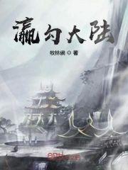 瀛勾大陆封面