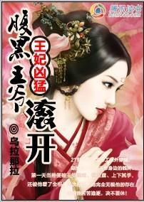 王妃凶猛：腹黑王爷靠边站封面
