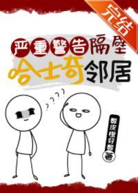 严重警告隔壁哈士奇邻居封面