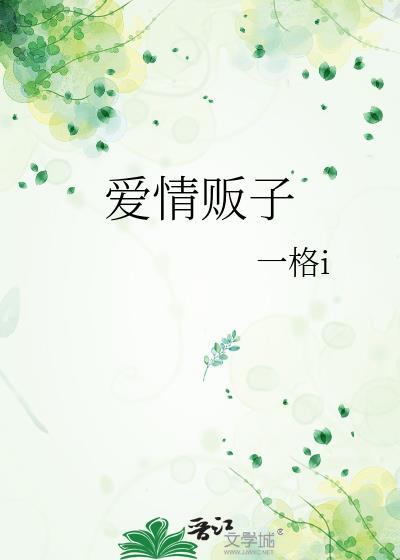 爱情贩子封面