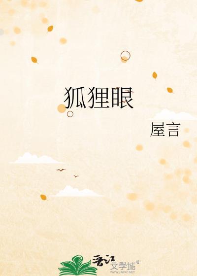 狐貍眼封面