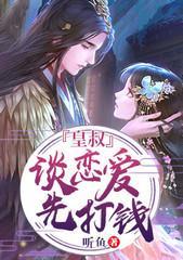 皇叔，谈恋爱先打钱封面