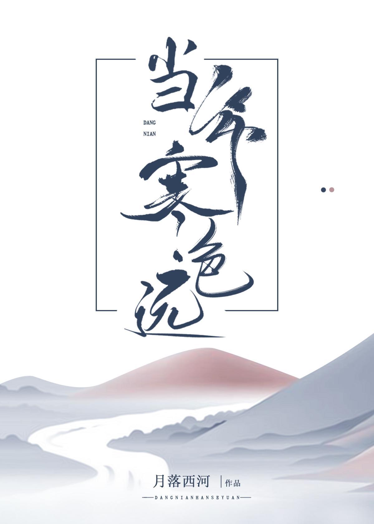 当年寒色远封面