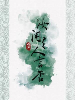 汝闻之，人言否？封面